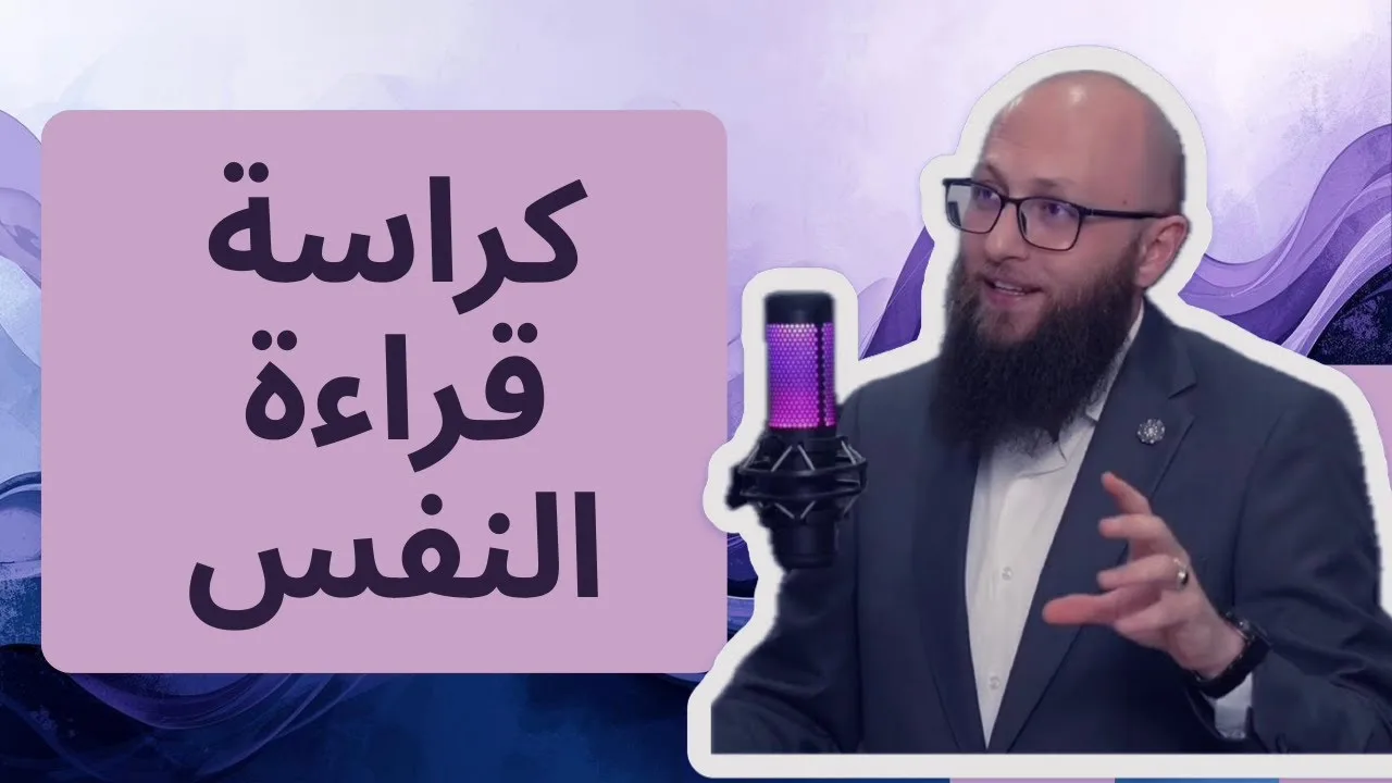 قراءة النفس 01