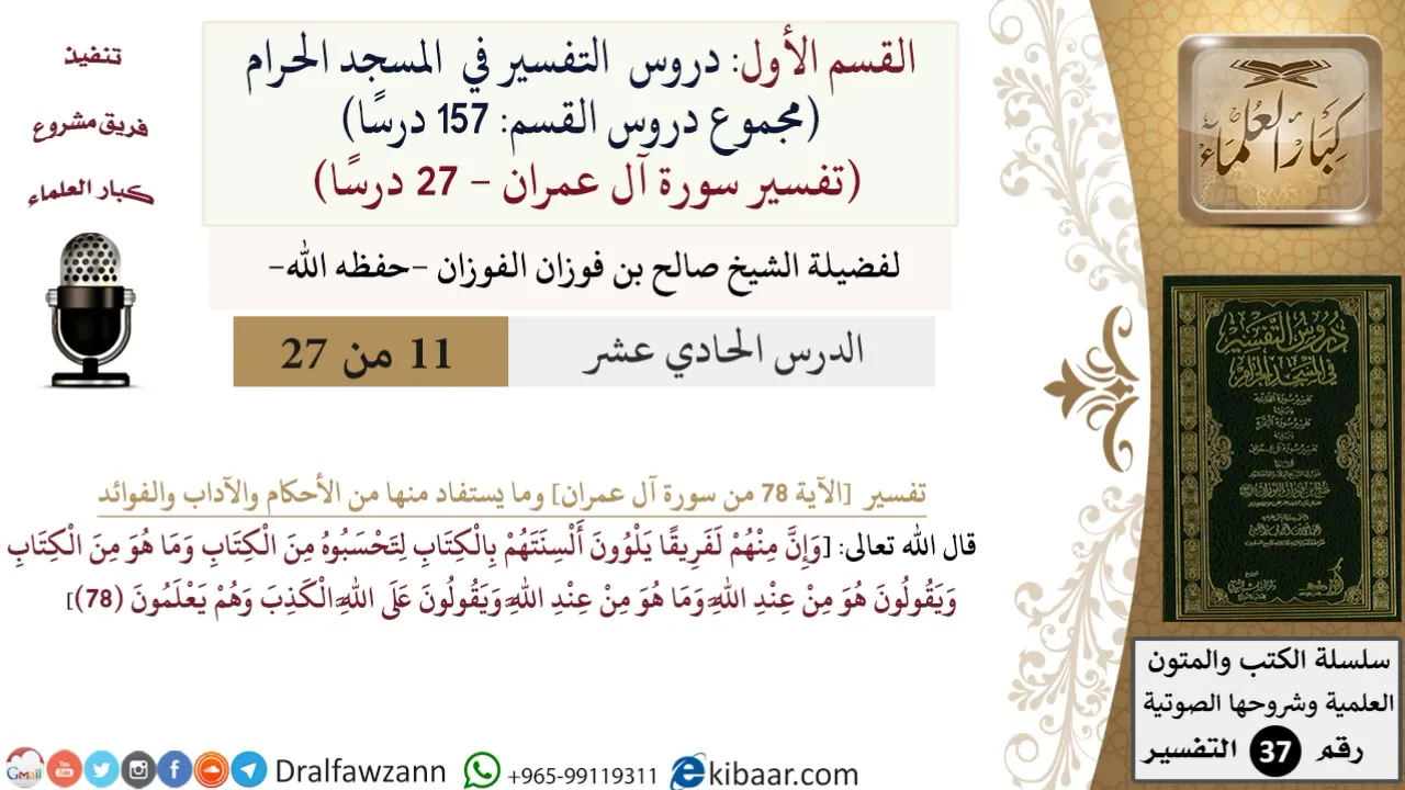 11 من 27|دروس التفسير في الحرم المكي|تفسير سورة آل عمران|078|صالح الفوزان|كبار العلماء