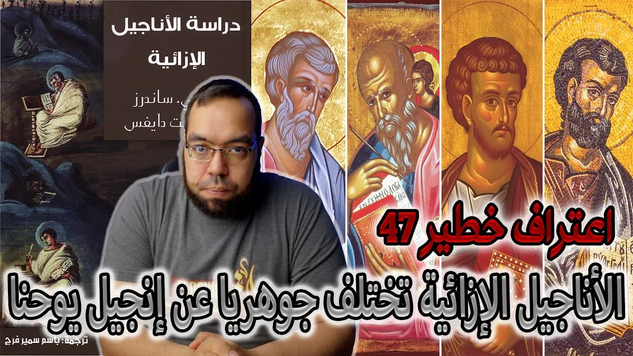 الأناجيل الإزائية تختلف جوهريا عن إنجيل يوحنا | دراسة الأناجيل الإزائية