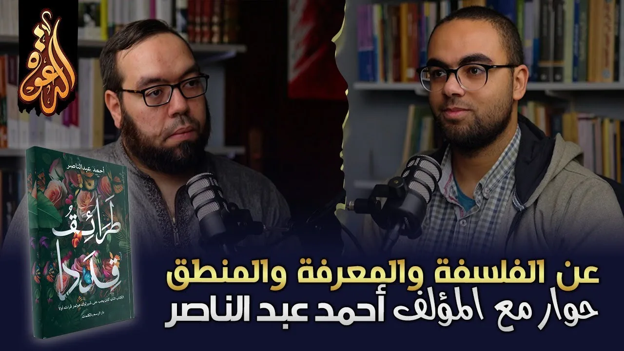 عن الفلسفة والمعرفة والمنطق | كتاب طرائق قددا | لقاء مع المؤلف أحمد عبد الناصر
