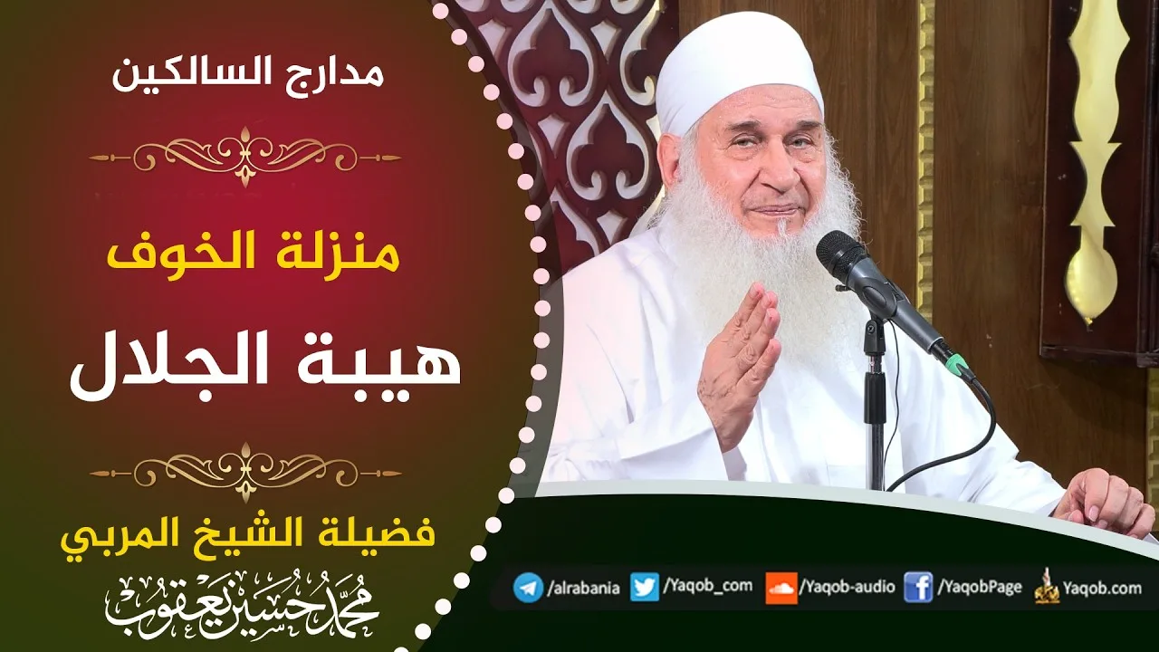 562 - منزلة الخوف | هيبة الجلال | مدارج السالكين | للشيخ المربي محمد حسين يعقوب