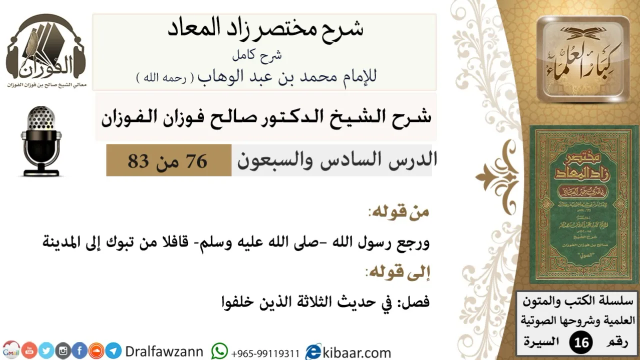 76 من 83 / شرح مختصر زاد المعاد / رجوع النبي إلى المدينة / صالح الفوزان / السيرة / كبار العلماء