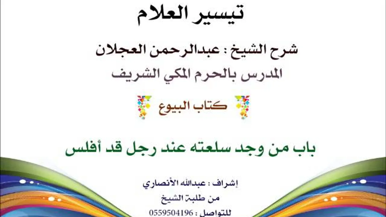 تيسير العلام | شرح الشيخ عبدالرحمن العجلان | 141- كتاب البيوع | باب من وجد سلعته عند رجل قد أفلس
