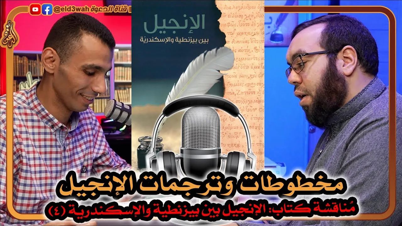 مخطوطات وترجمات العهد الجديد | كتاب الإنجيل بين بيزنطية والإسكندرية ج4 مع عبد الرحمن الشرقاوي