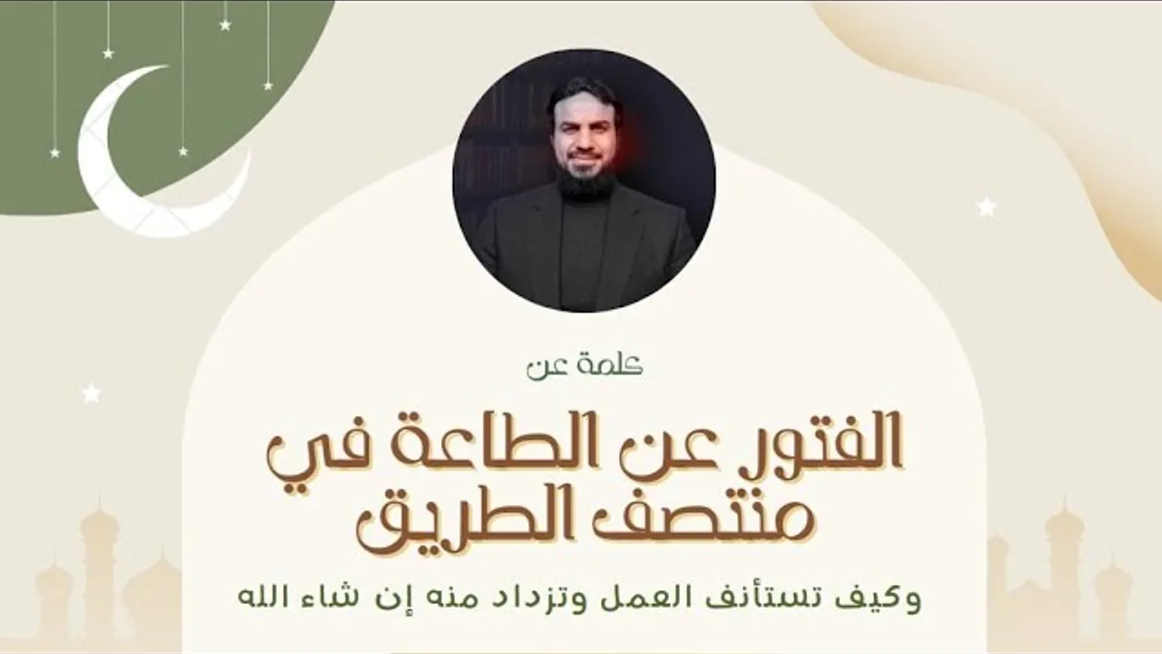 الفُتور.. علاماتهُ... الوقاية منه.. استعادة العزم.. حسين عبد الرازق