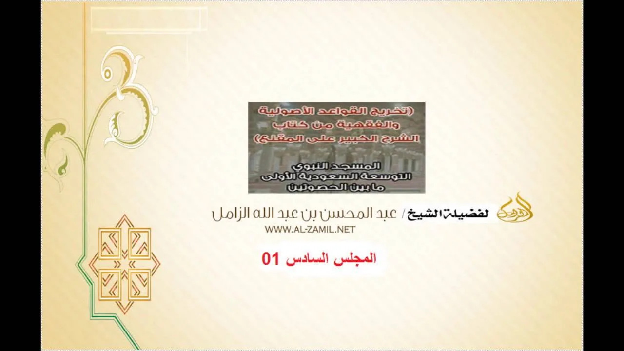 استخراج القواعدالأصولية والفقهيةمن الشرح الكبير على المقنع بالمسجدالنبوي 06