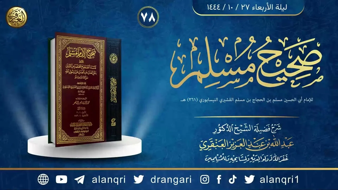 ٧٨. شرح صحيح مسلم | الشيخ د. عبدالله العنقري