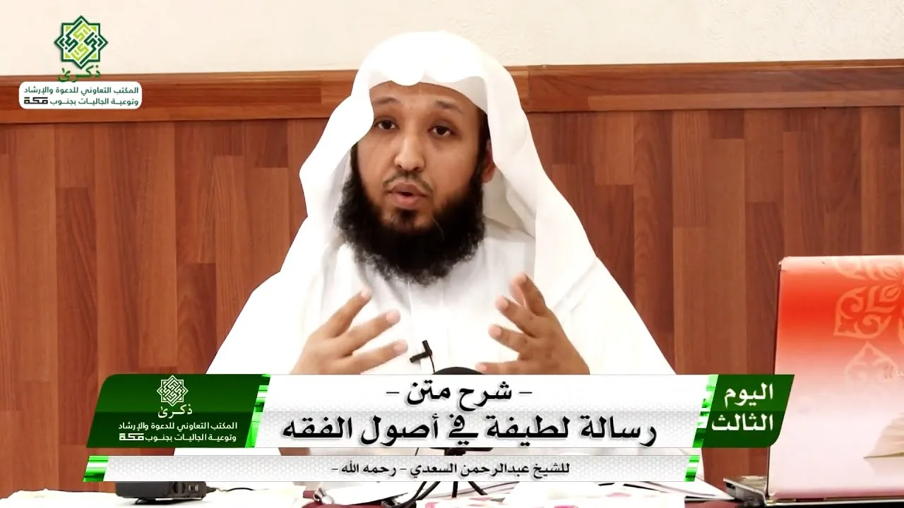 4-4 | شرح رسالة لطيفة في أصول الفقه - لابن سعدي | الشيخ حسن بخاري