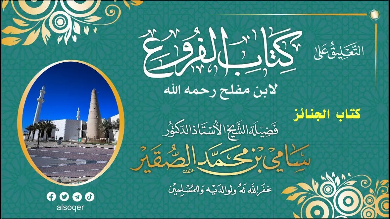 13 || التعليق على الفروع ( كتاب الجنائز) || فضيلة الشيخ أد.#سامي_الصقير|| 9 - رجب - 1447هـ