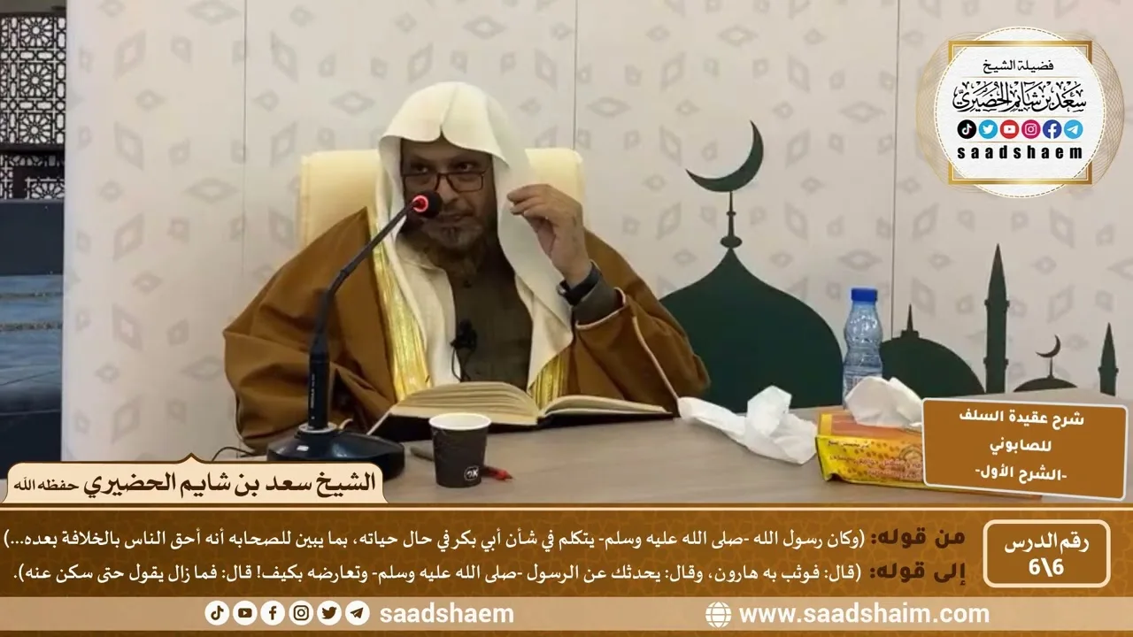 شرح عقيدة السلف أصحاب الحديث للصابوني (6) | الشرح الأول | الشيخ سعد بن شايم الحضيري