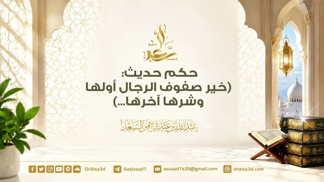 حكم حديث : (خير صفوف الرجال أولها وشرها آخرها...)