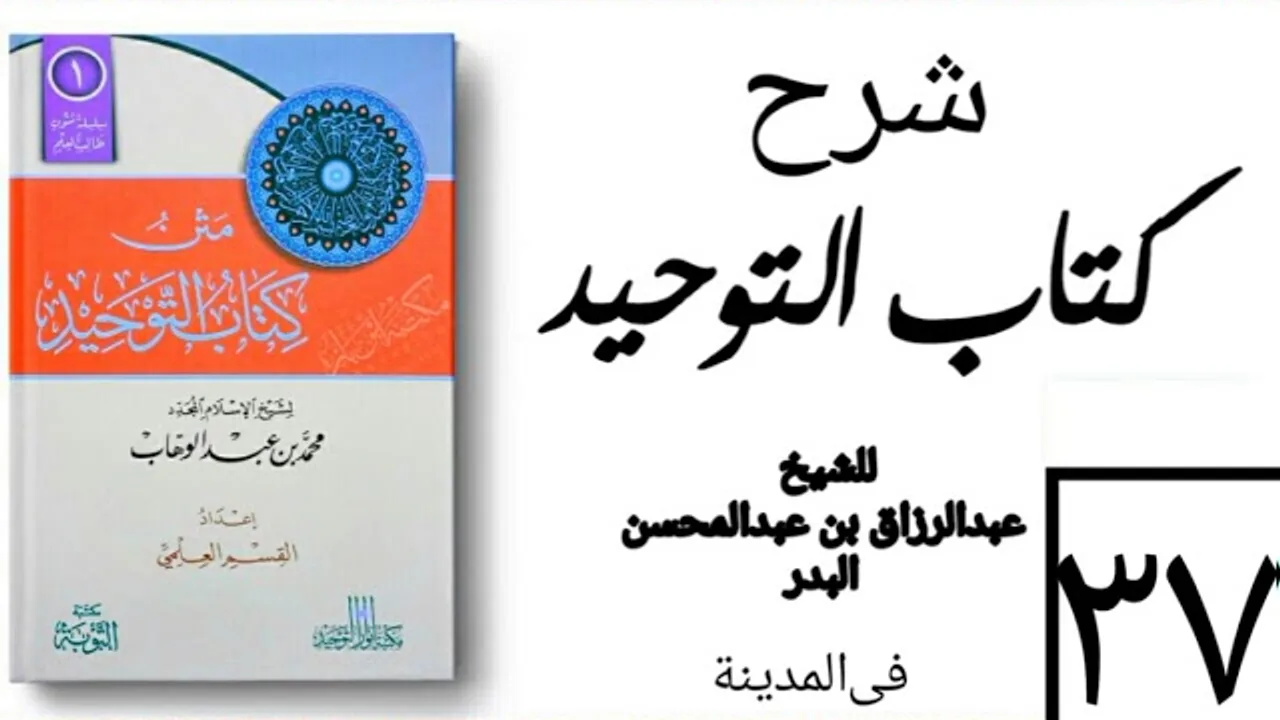 37- شرح كتاب التوحيد - في المدينة - (عام 1426-1427هـ) الشيخ عبدالرزاق البدر