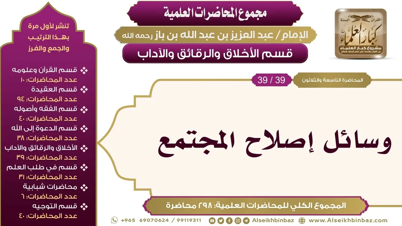 [221/ 298] وسائل إصلاح المجتمع - الشيخ عبدالعزيز بن باز II الأخلاق والرقائق والآداب [39/ 39]
