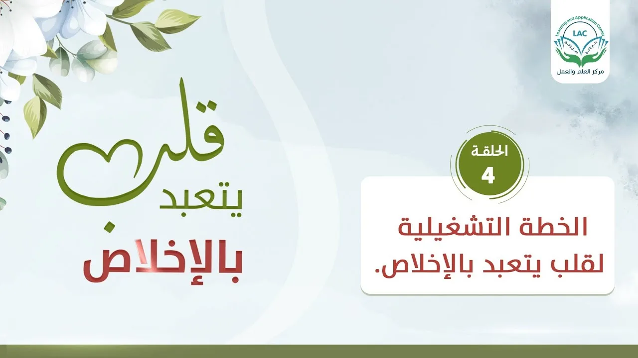 الخطة التشغيلية لقلب يتعبد بالإخلاص | الحلقة 4| سلسلة قلب يتعبد بالإخلاص | د.شريف طه يونس