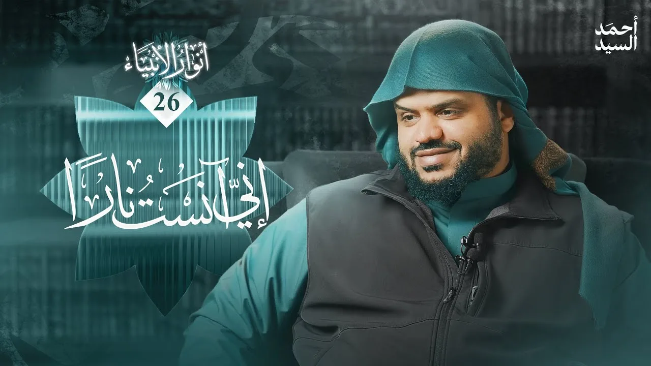 أنوار الأنبياء 26 | إني آنستُ نارا | أحمد السيد