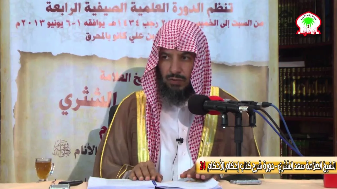 شرح كتاب إحكام الأحكام لابن النقاش24   الشيخ العلامة سعد الشثري