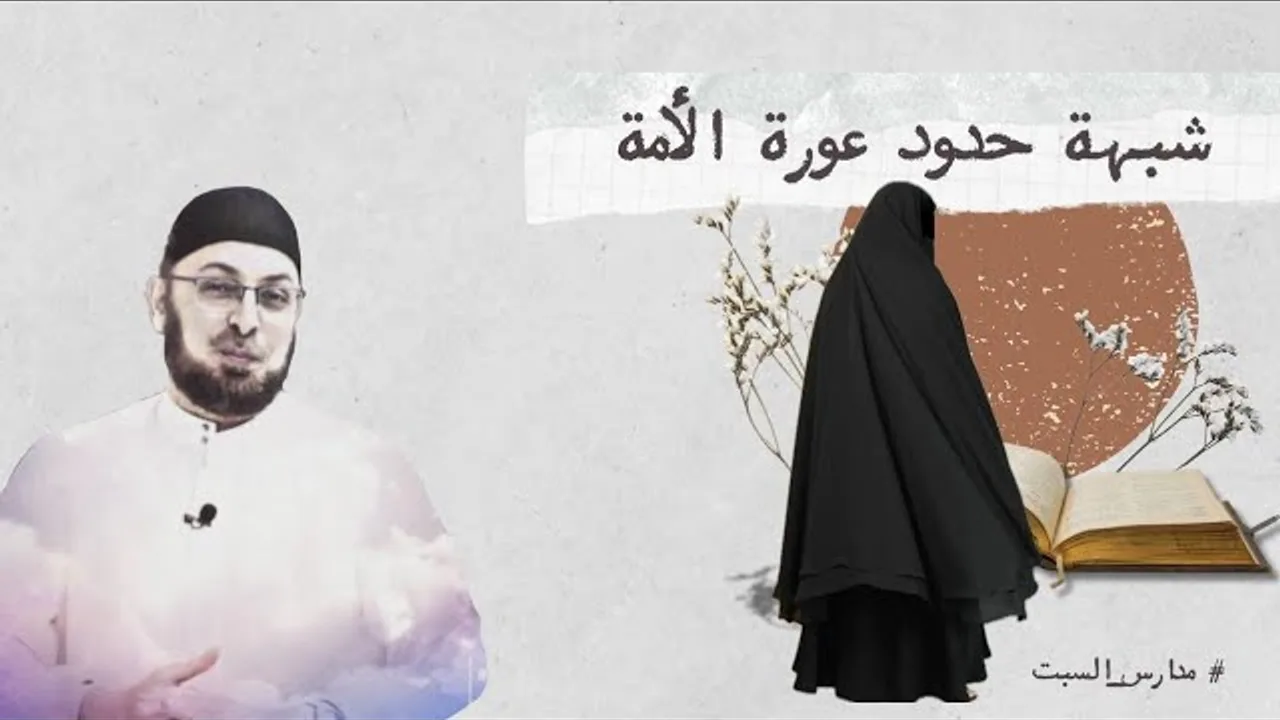 الرد على شبهة عورة الامة في الشريعة الإسلامية  #مدارس_السبت 111 #منقذ_السقار