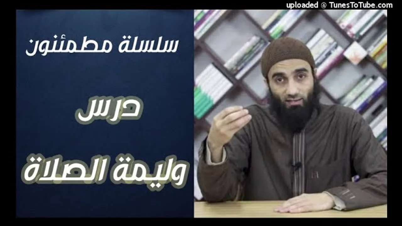 وليمة الصلاة | سلسلة مطمئنون الشيخ محمد خيرى مسجد أحمد أبو أحمد