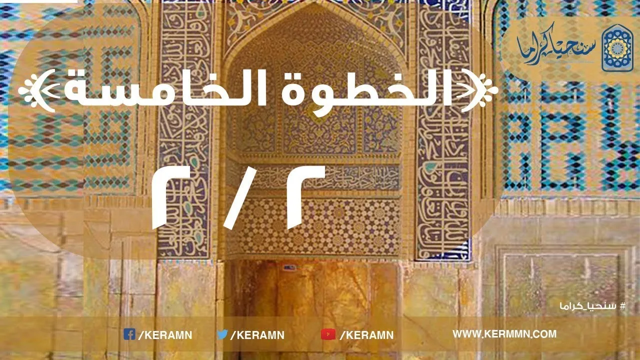 05.02 - ترتيب المسلم لحياته على مقتضى الإسلام