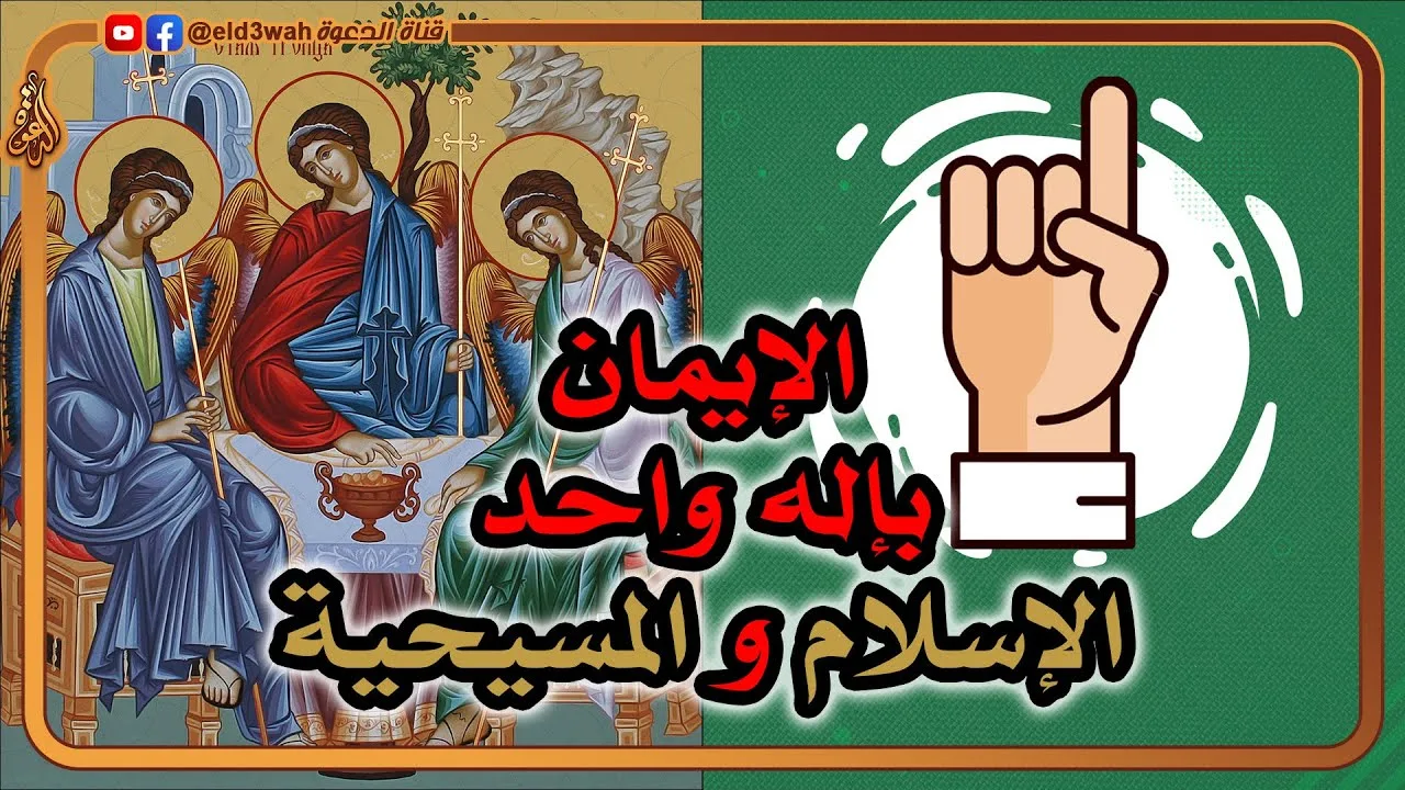 خلاصة الكلام في الإيمان بإله واحد بين المسيحية والإسلام | هل يعبد المسيحيون ثلاثه آلهة؟!