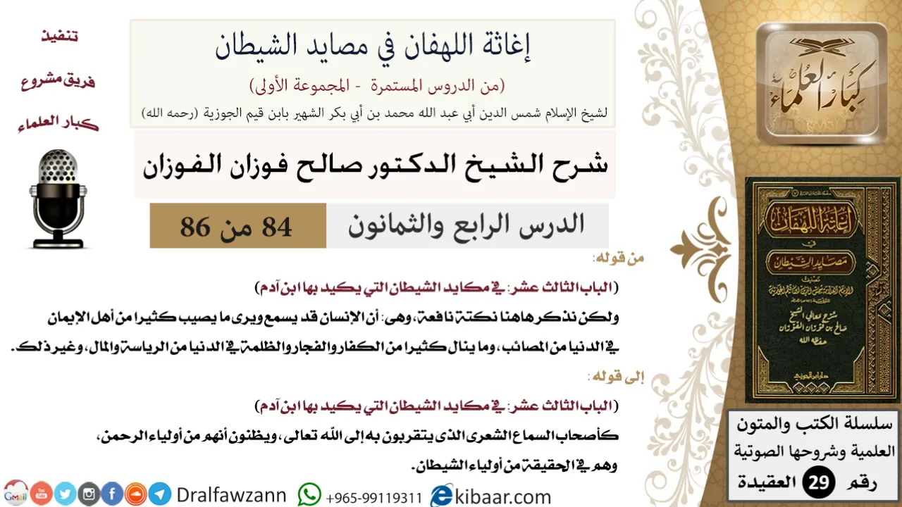 84 من 86 /شرح كتاب إغاثة اللهفان في مصائد الشيطان/نكتة نافعة/صالح الفوزان/العقيدة/كبار العلماء