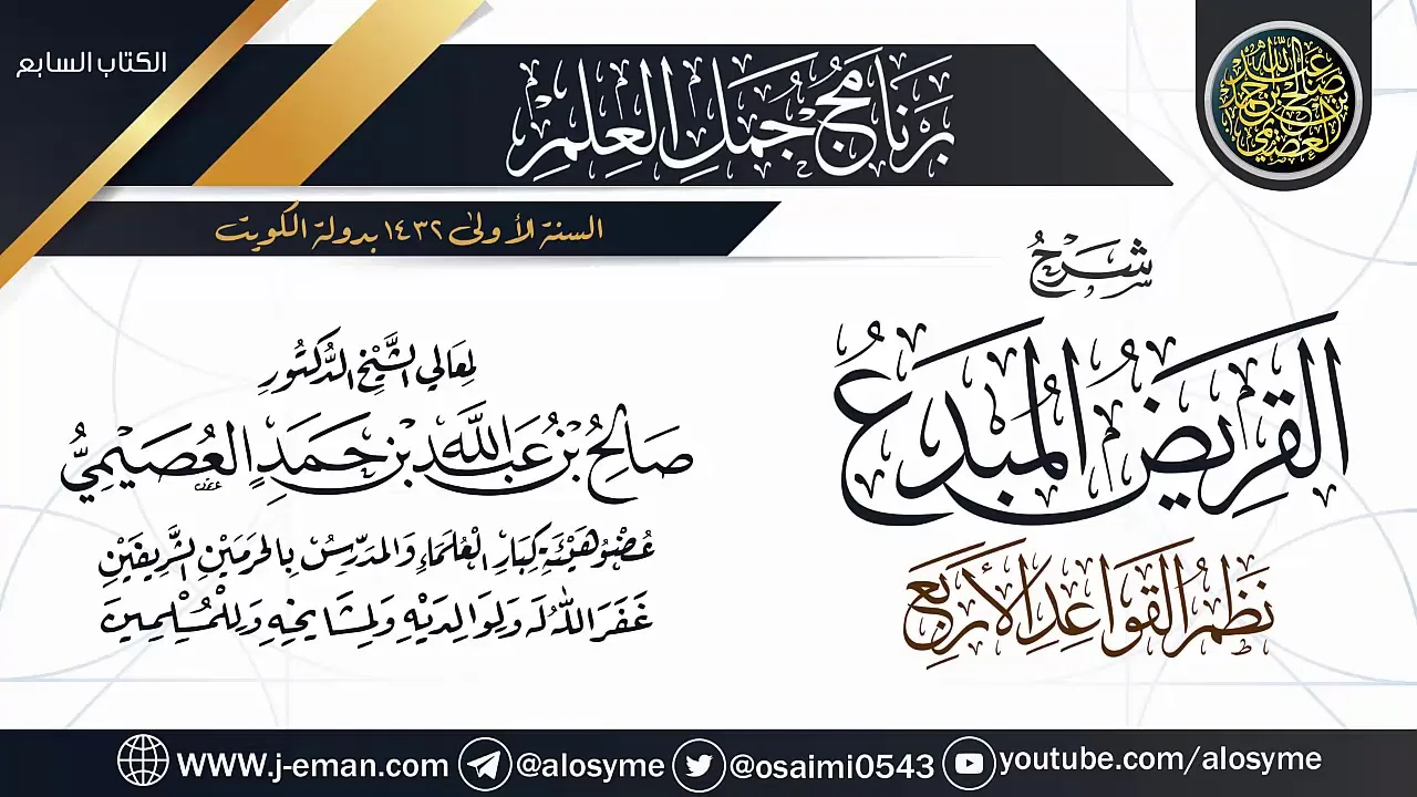 شرح (القريض المبدَع نظم القواعد الأربع) | برنامج جمل العلم- الكويت | الشيخ صالح العصيمي