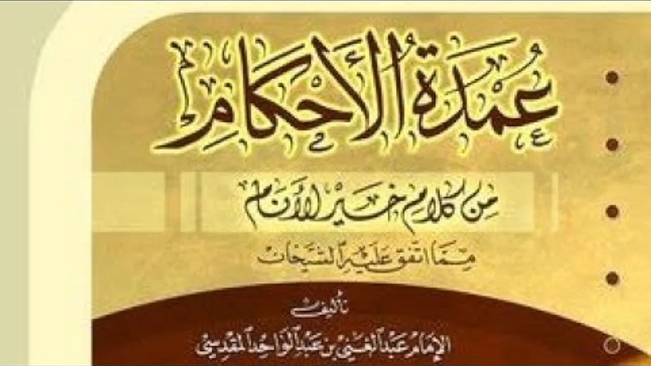 المجلس السادس عشر في التعليق على كتاب عمدة الأحكام