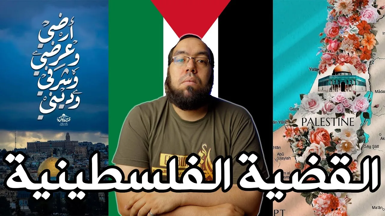 القضية الفلسطينية | قصة احتلال اليهود لأرض فلسطين