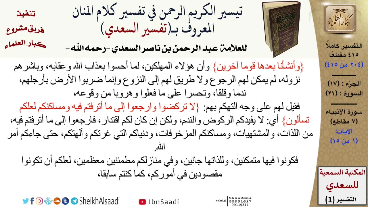 21 من 114\تفسير سورة الأنبياء\قراءة من تفسير السعدي\عبد الرحمن بن ناصر السعدي\كبار العلماء