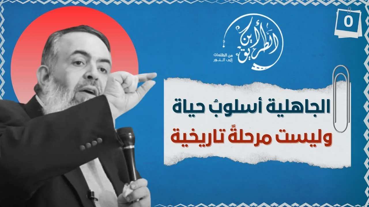 02 الجاهلية أسلوب حياة وليست مرحلة تاريخية | الخطوة صفر| برنامج أين الطريق