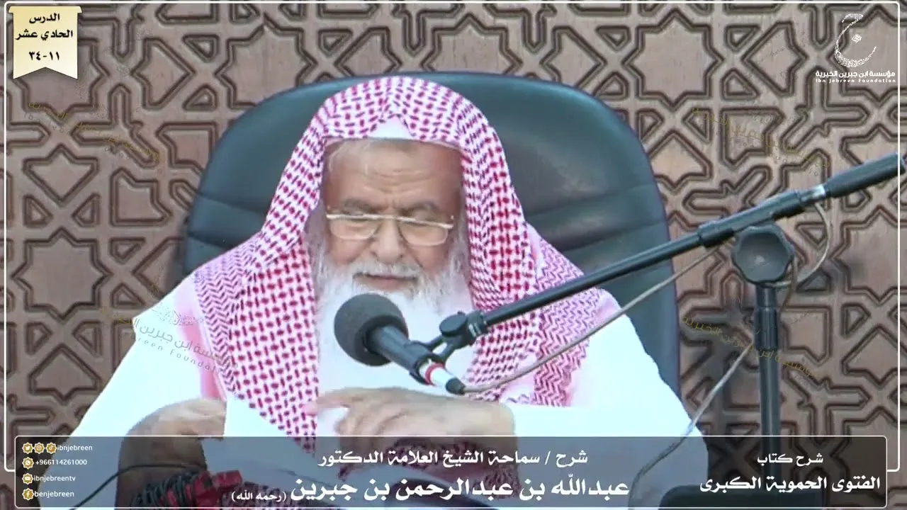 شرح كتاب الفتوى الحموية لسماحة الشيخ عبدالله ابن جبرين الدرس الحادي عشر