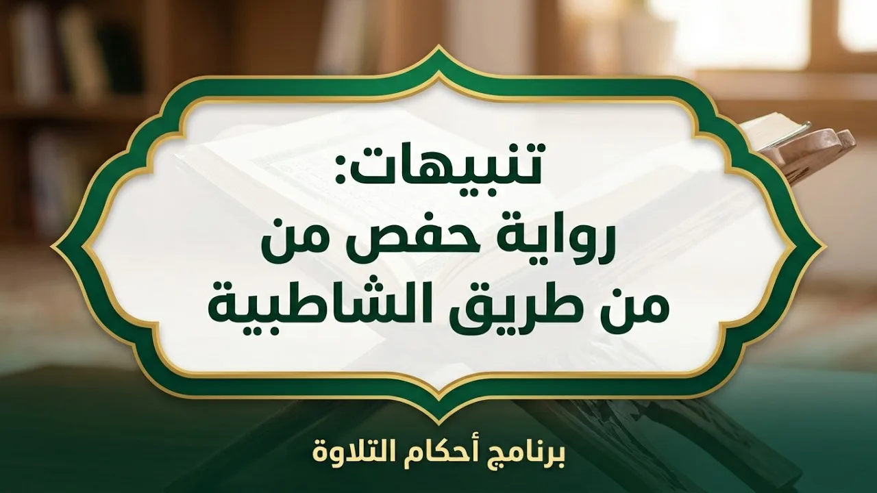 تنبيهات : (لمن يقرأ برواية حفص من طريق الشاطبية)  || الشيخ المقرئ لطفي بن أحمد مؤذن || الحلقة 136