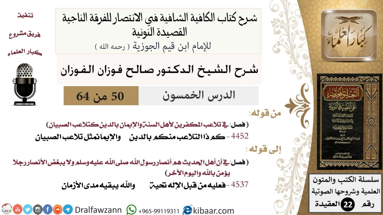 50 من 64 / شرح القصيدة النونية / كم ذا التلاعب منكم بالدين / صالح الفوزان / العقيدة / كبار العلماء