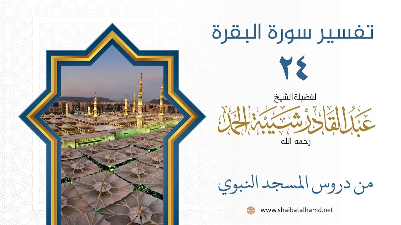 تفسير سورة البقرة (24) تابع تفسير الآية 186 | الشيخ عبدالقادر شيبة الحمد