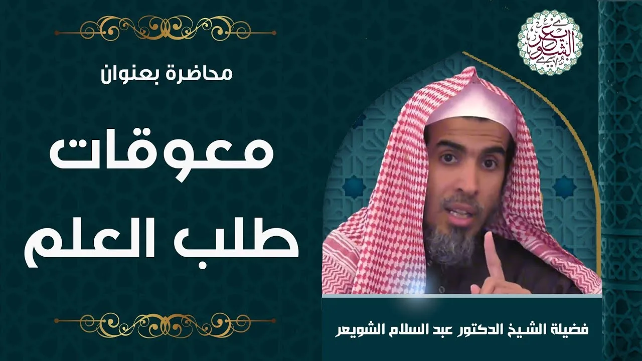 محاضرة بعنوان (معوقات طلب العلم) للشَّيخ عبدالسلام الشويعر