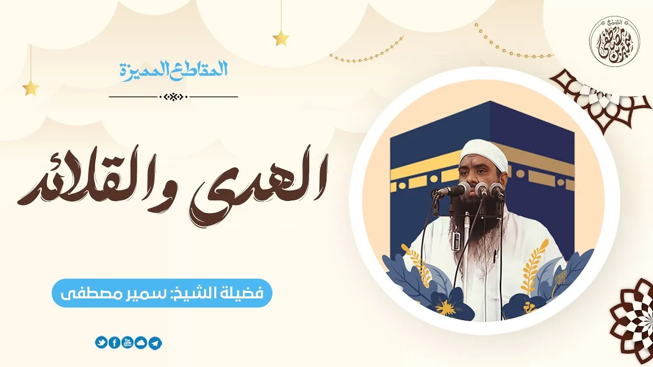 الهـدي والقــلائــد || #الشيخ_سمير_مصطفى