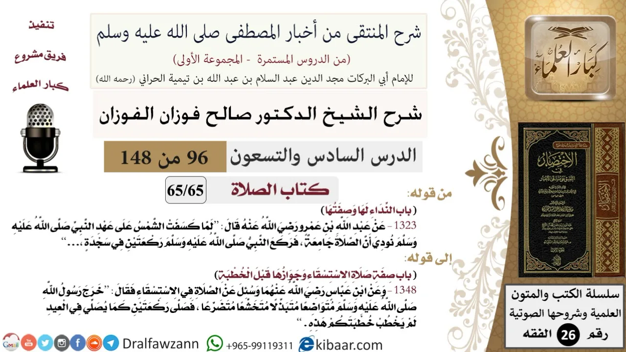 96-2 من 148|شرح كتاب المنتقى|الصلاة|النداء لها وصفتها|صالح الفوزان|الفقه|كبار العلماء