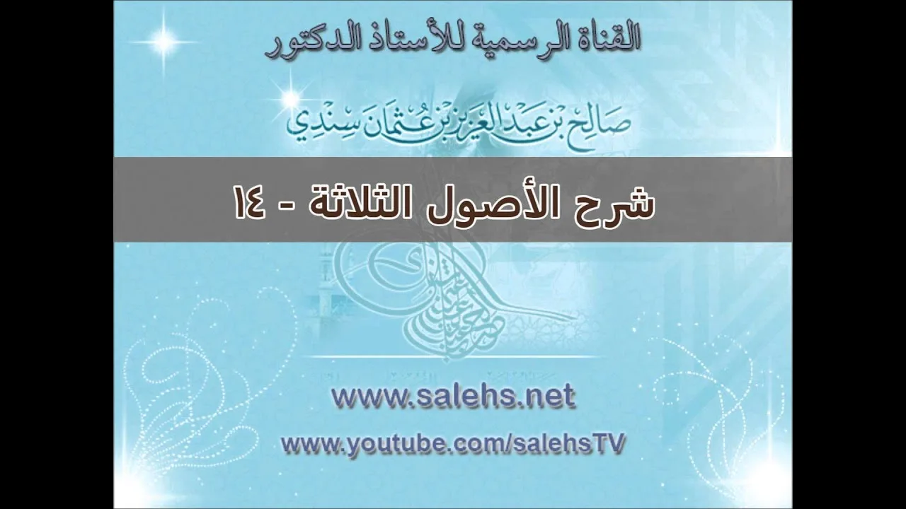 شرح الأصول الثلاثة للشيخ صالح بن عبد العزيز سندي 14