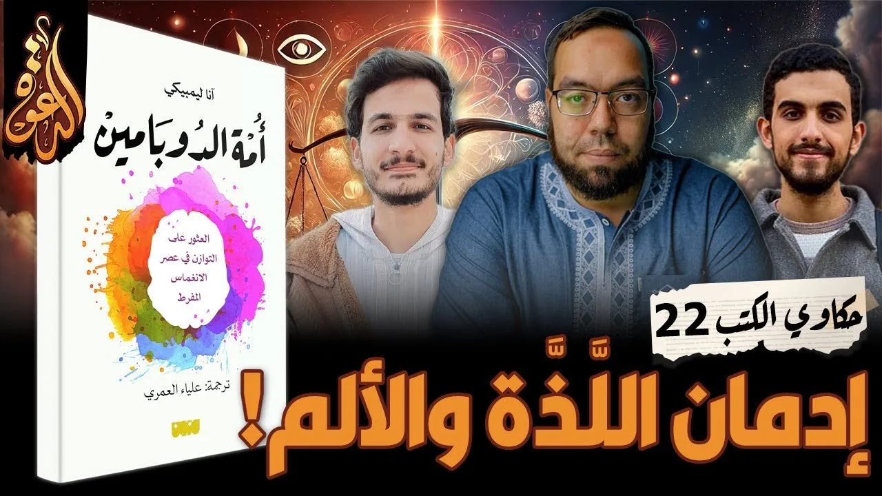 الإدمان بين اللذة والألم | كتاب: أمة الدوبامين #حكاوي_الكتب
