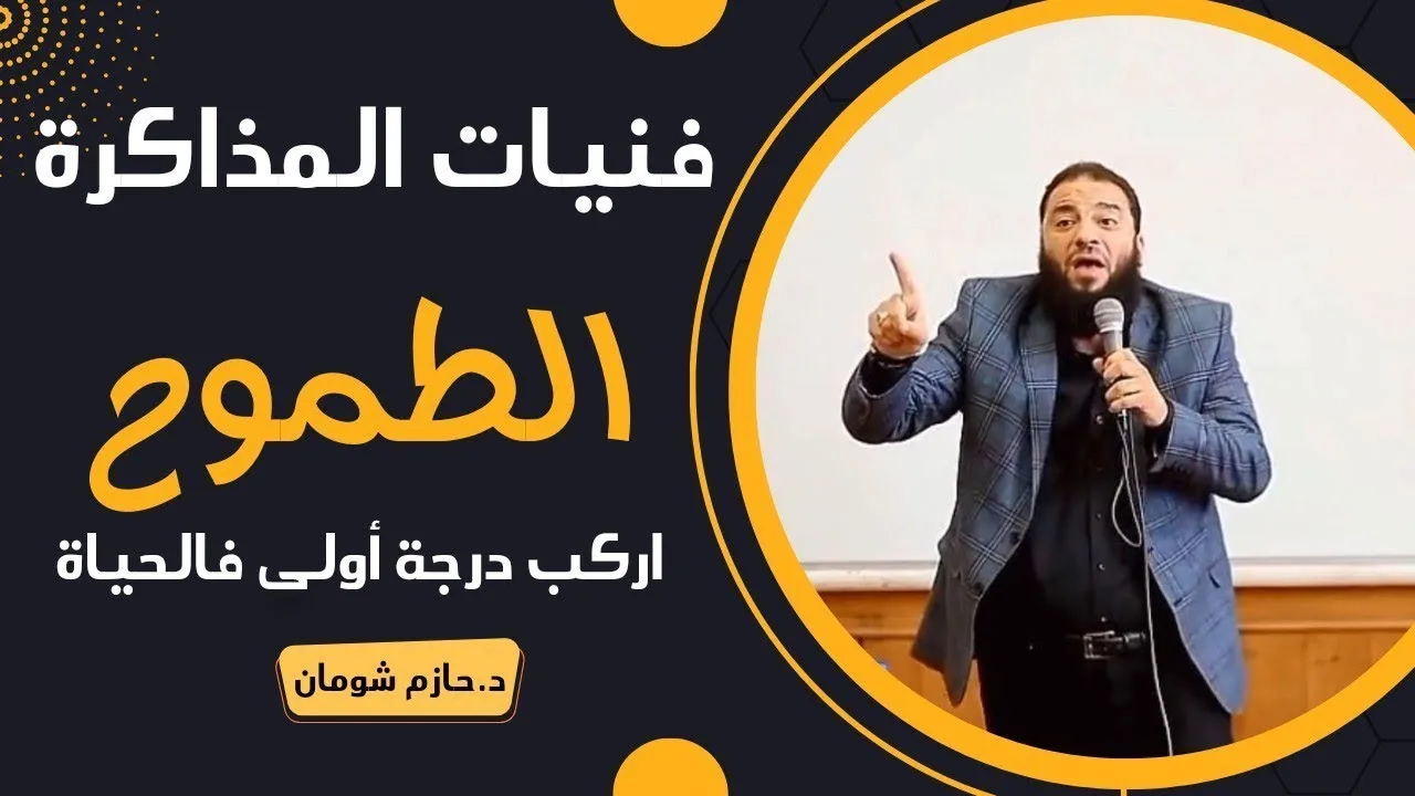 اركب درجة أولى في الحياة | " أهم مقطع في حياتك " | #فنيات_المذاكرة | ⁩د . حازم شومان
