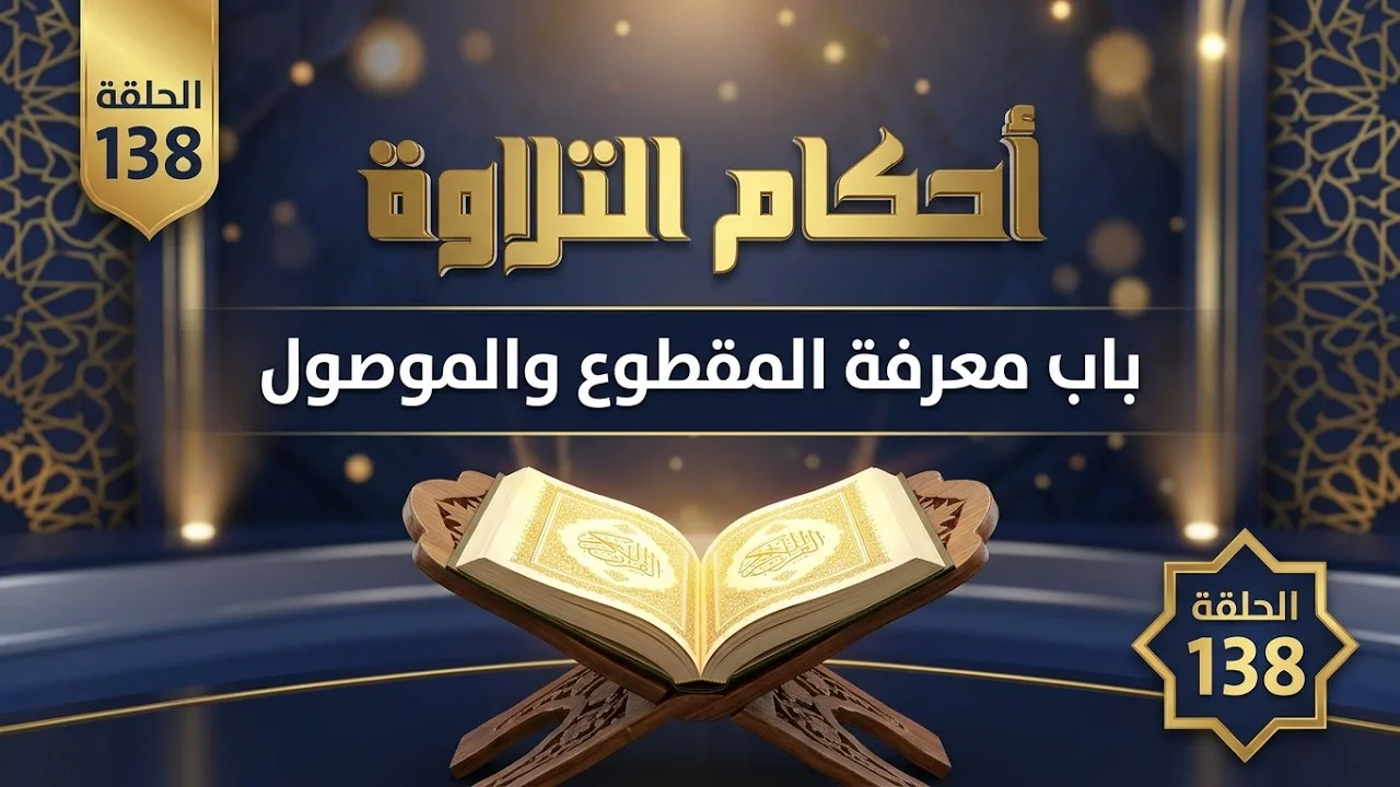 باب معرفة المقطوع والموصول || أحكام التلاوة || الشيخ المقرئ لطفي بن أحمد مؤذن || الحلقة 138