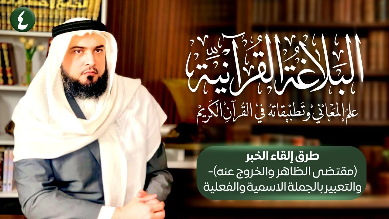 طرق إلقاء الخبر(مقتضى الظاهر والخروج عنه)- والتعبير بالجملة الاسمية والفعلية | البلاغة القرآنية [4]