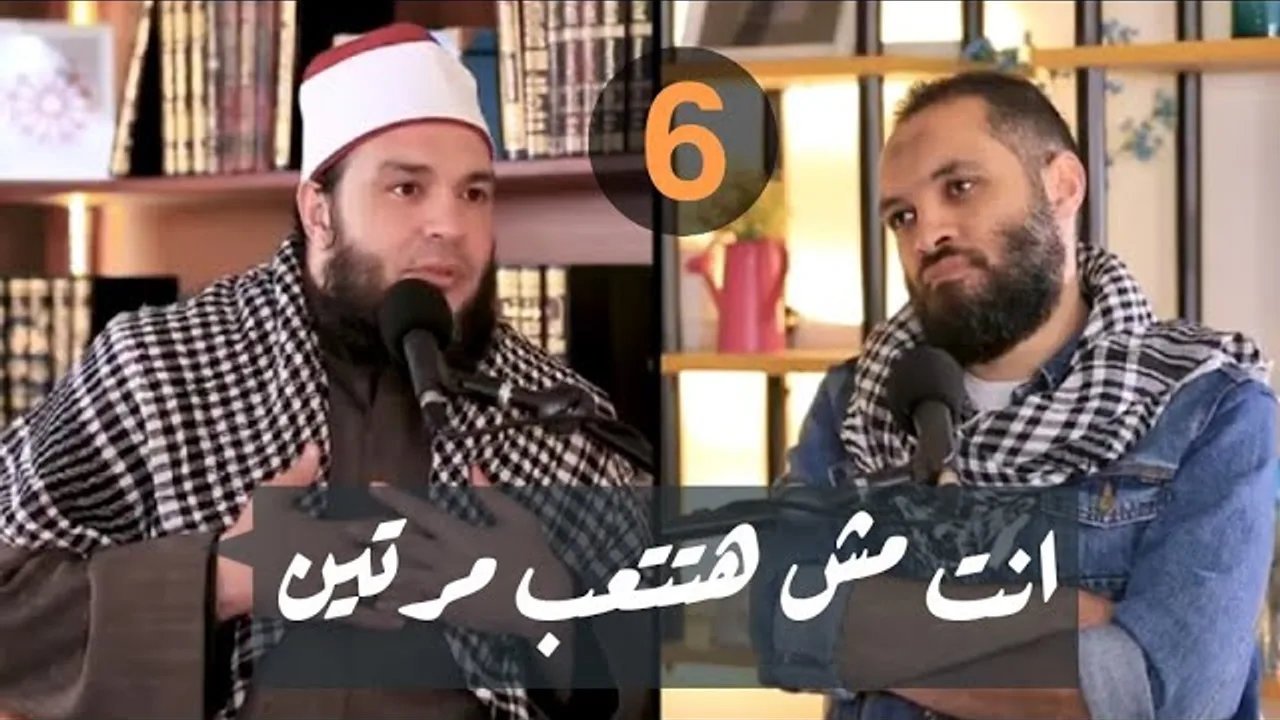 انت مش هتتعب مرتين ✋ | الحلقة 06 | #بودكاست ع القهوة | د . أحمد جلال في ضيافة د . محمد محسن