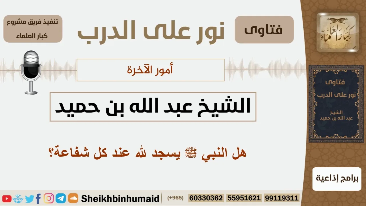هل النبي يسجد لله عند كل شفاعة؟ الشيخ ابن حميد - مشروع كبار العلماء