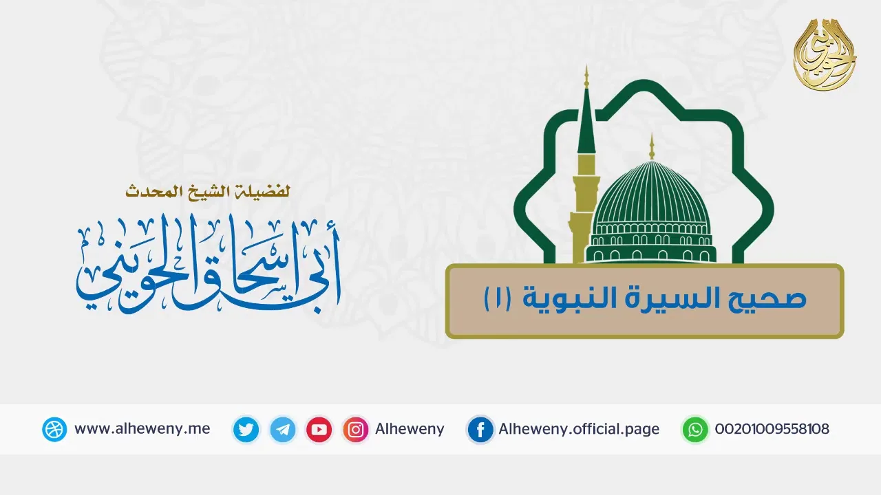 غار حراء (1) الدروس المستفادة من السيرة النبوية | للشيخ الحويني
