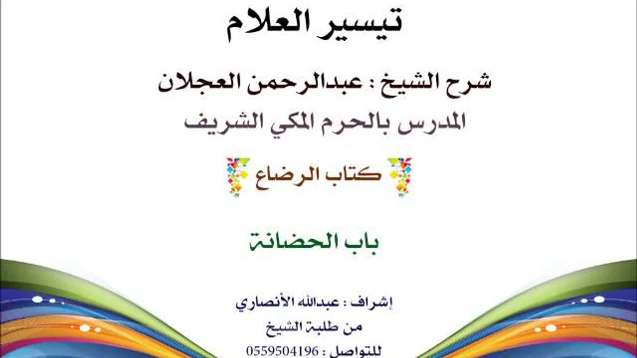 تيسير العلام | شرح الشيخ عبدالرحمن العجلان | 188- كتاب الرضاع | باب الحضانة