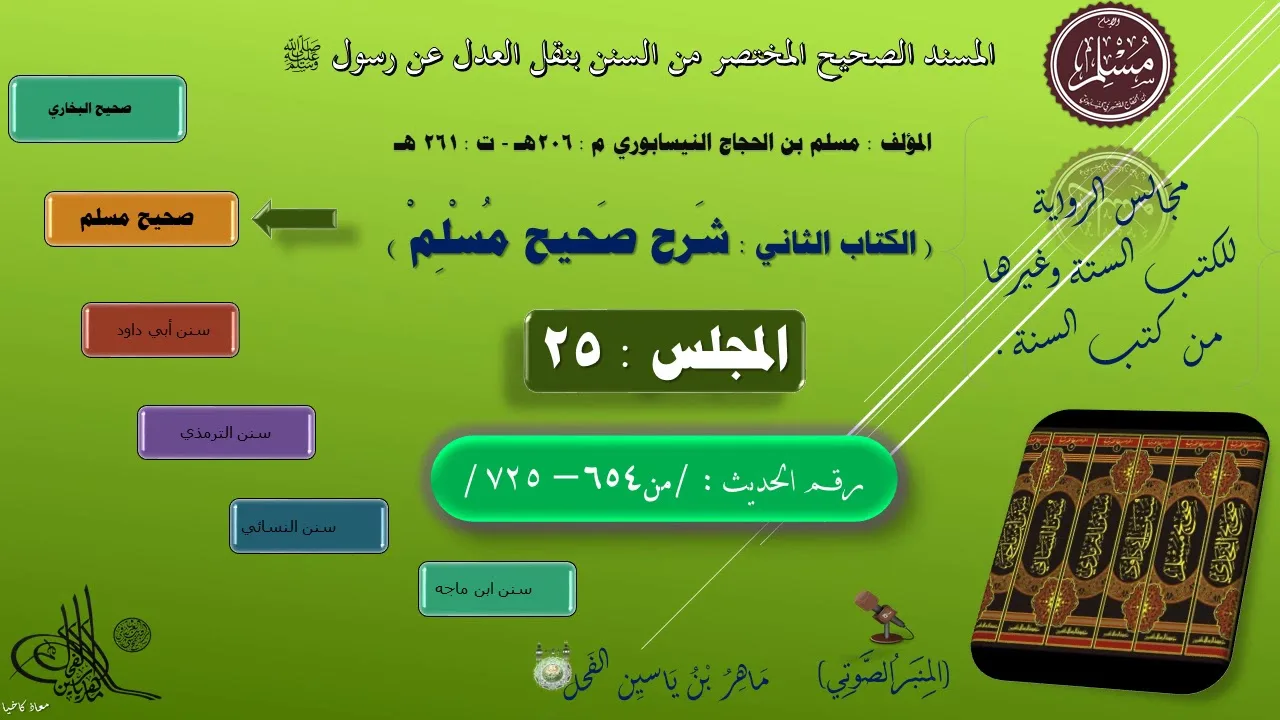 25 - شرح صحيح مسلم || رقم الحديث : من 654 إلى 725 || ماهر ياسين الفحل