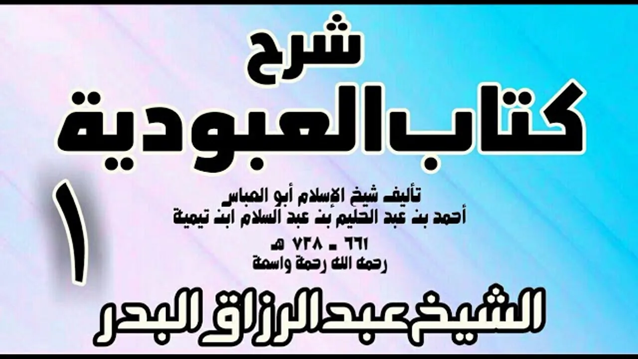 01 - شرح كتاب العبودية  -  الشيخ عبد الرزاق البدر