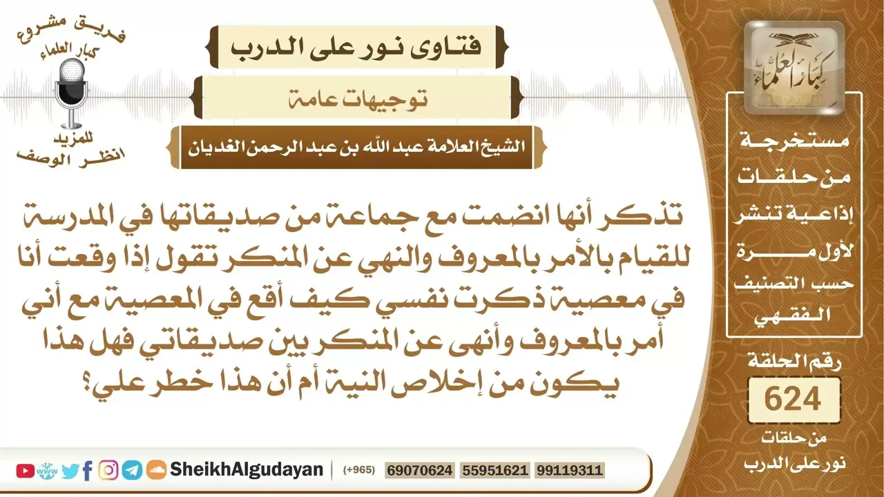 ما الحكم لمن يأمر بالمعروف وينهى عن المنكر إذا وقع بمعصية؟📔 الشيخ عبدالله الغديان