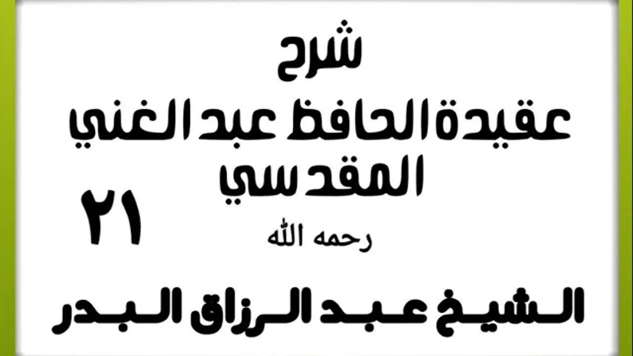 21 - شرح عقيدة الحافظ عبد الغني المقدسي - الشيخ عبد الرزاق البدر